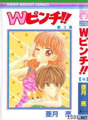 [亜月亮] Wピンチ!! 全04巻